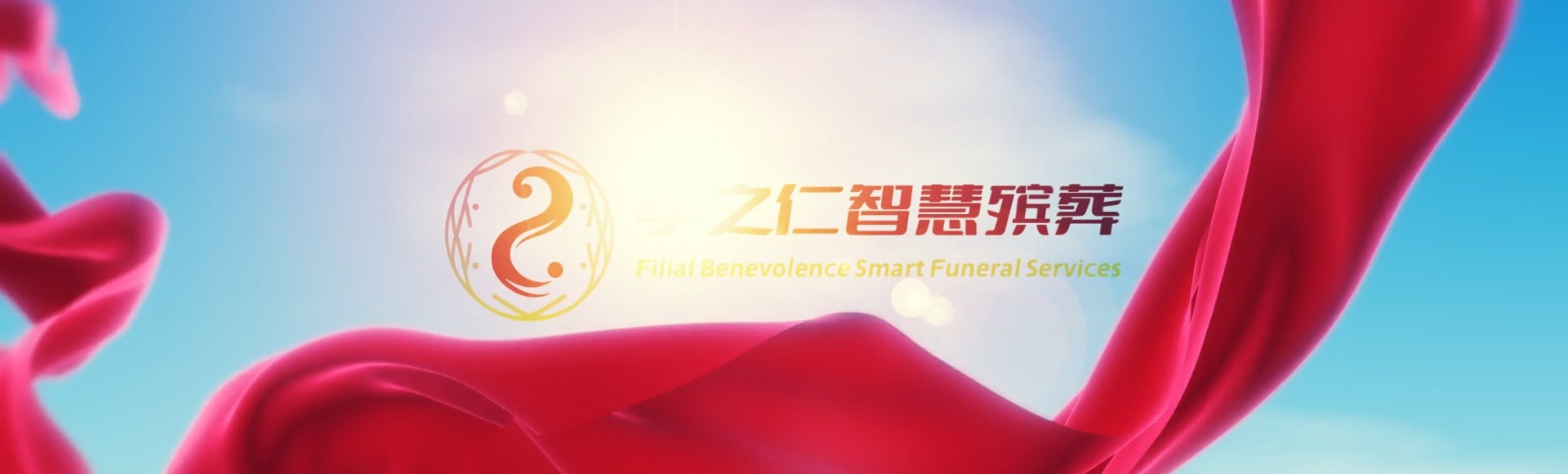连云港赣榆孝之仁智慧殡葬陵墓园服务系统平台